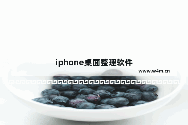 iphone桌面整理软件