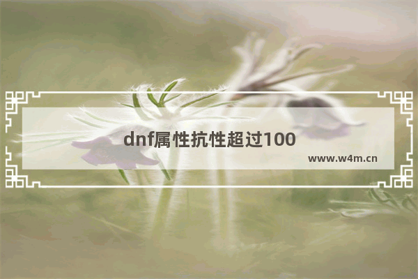 dnf属性抗性超过100