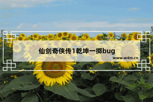 仙剑奇侠传1乾坤一掷bug