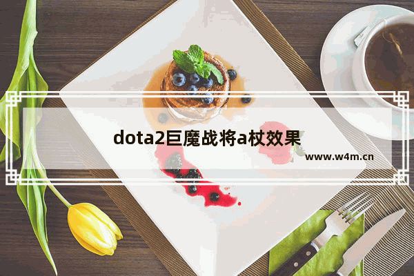 dota2巨魔战将a杖效果