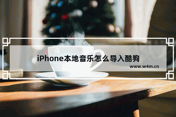 iPhone本地音乐怎么导入酷狗