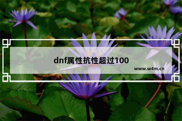 dnf属性抗性超过100