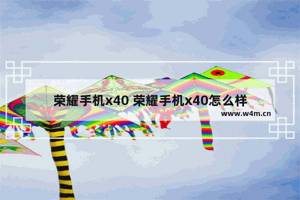 荣耀手机x40 荣耀手机x40怎么样