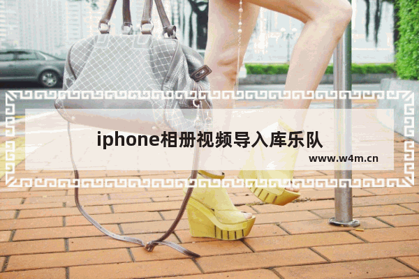 iphone相册视频导入库乐队