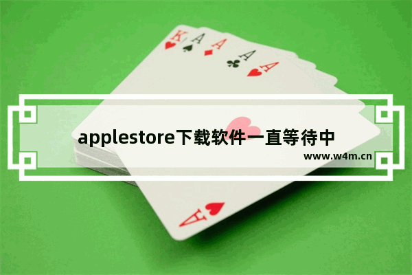 applestore下载软件一直等待中