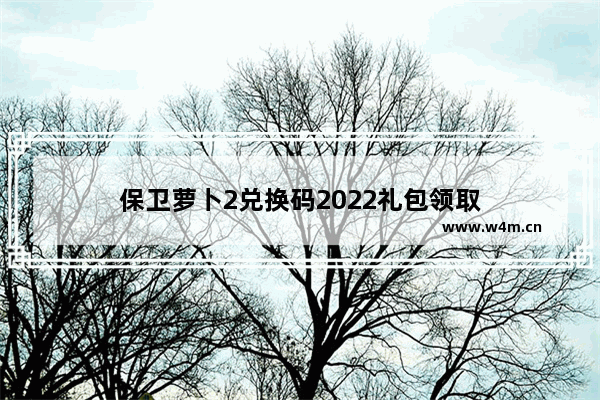 保卫萝卜2兑换码2022礼包领取