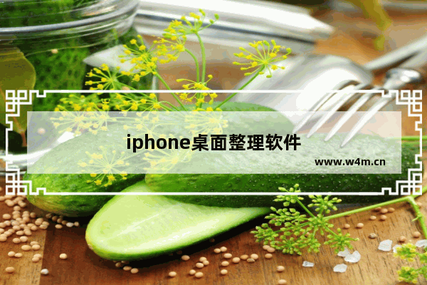 iphone桌面整理软件