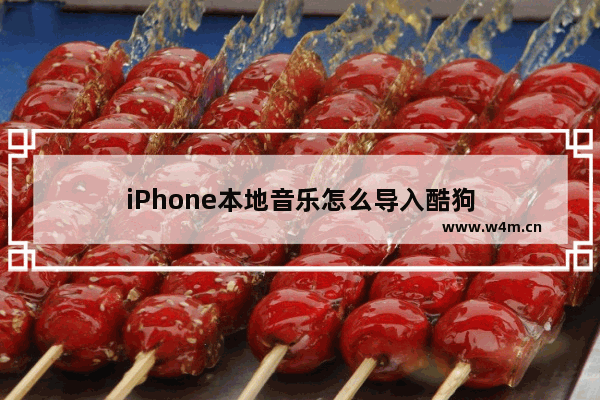 iPhone本地音乐怎么导入酷狗