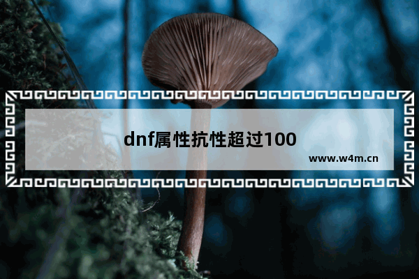 dnf属性抗性超过100