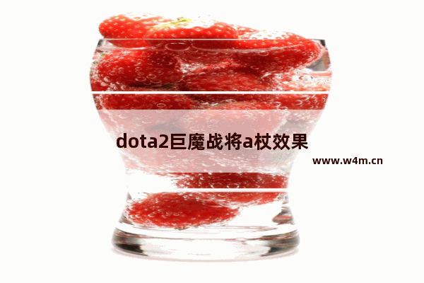 dota2巨魔战将a杖效果