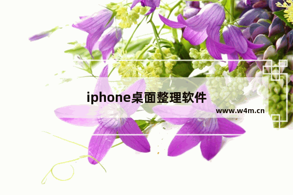 iphone桌面整理软件