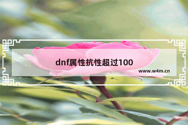 dnf属性抗性超过100