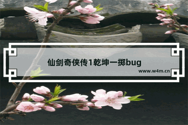 仙剑奇侠传1乾坤一掷bug