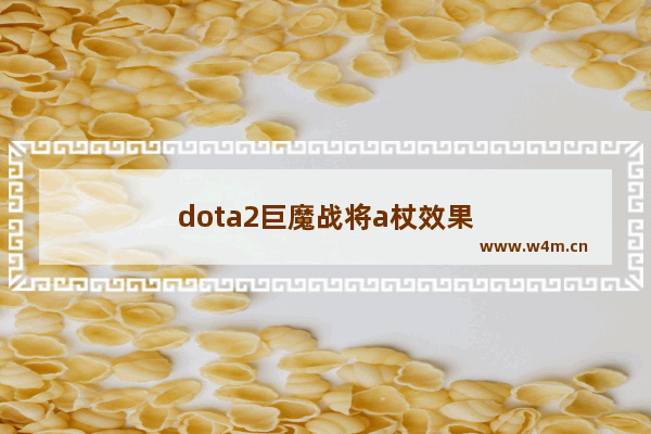 dota2巨魔战将a杖效果