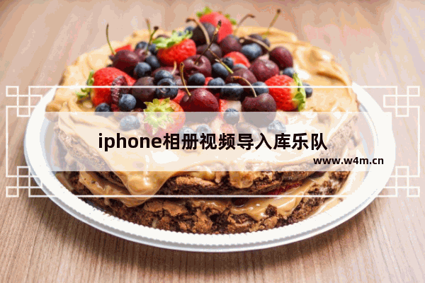 iphone相册视频导入库乐队