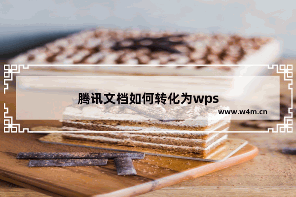 腾讯文档如何转化为wps