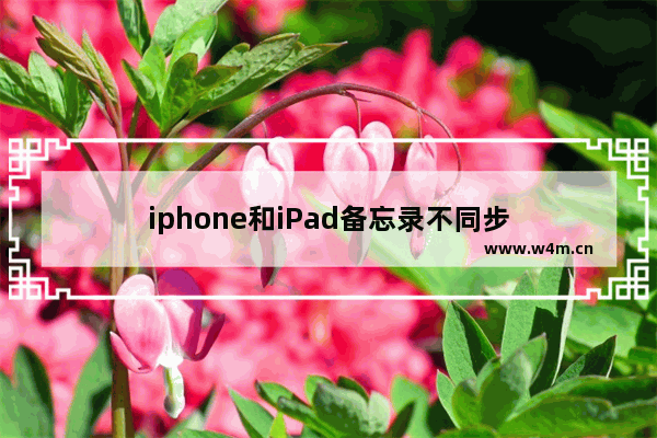 iphone和iPad备忘录不同步