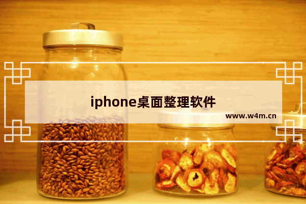 iphone桌面整理软件