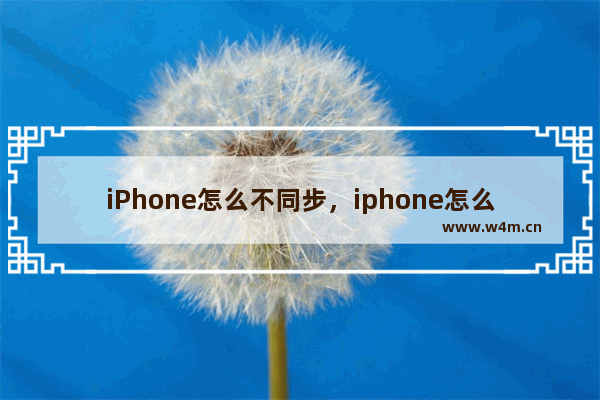 iPhone怎么不同步，iphone怎么不同步照片到ipad