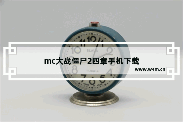 mc大战僵尸2四章手机下载