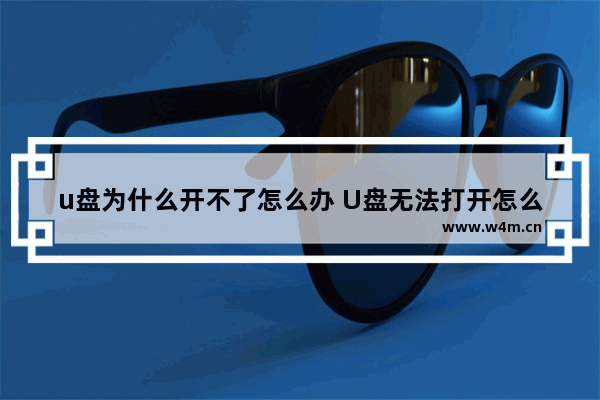 u盘为什么开不了怎么办 U盘无法打开怎么办？