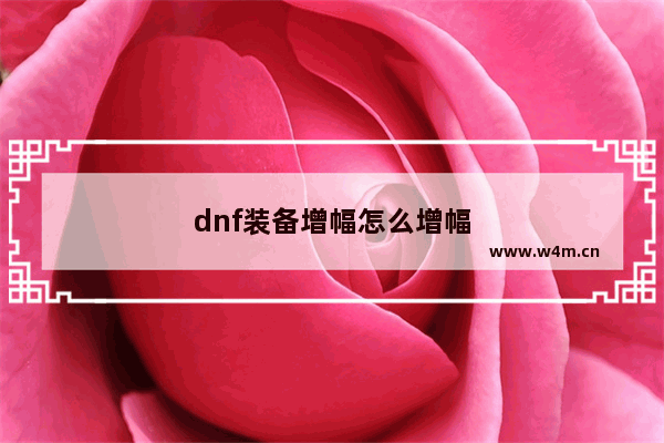 dnf装备增幅怎么增幅