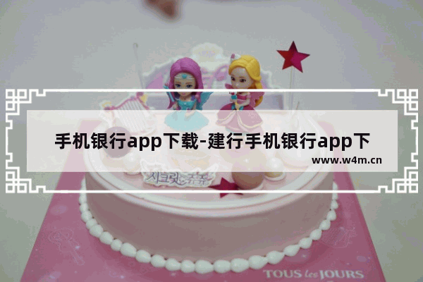 手机银行app下载-建行手机银行app下载