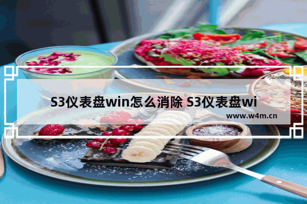 S3仪表盘win怎么消除 S3仪表盘win如何解决？