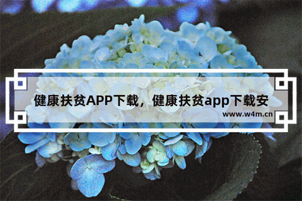 健康扶贫APP下载，健康扶贫app下载安装青海