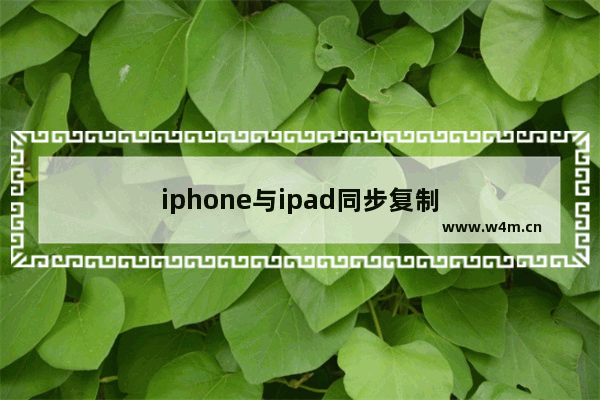 iphone与ipad同步复制