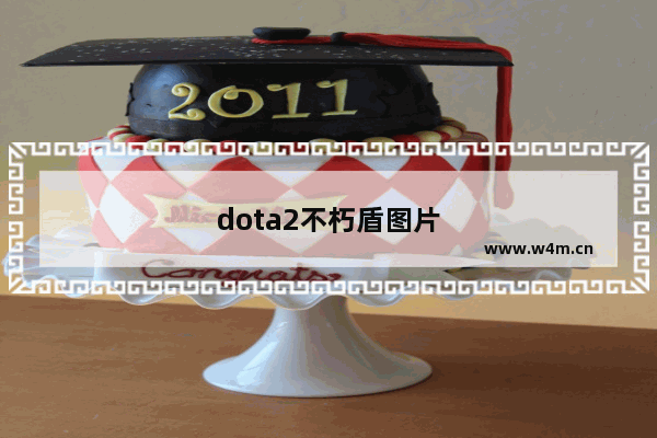 dota2不朽盾图片