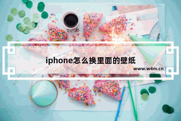 iphone怎么换里面的壁纸