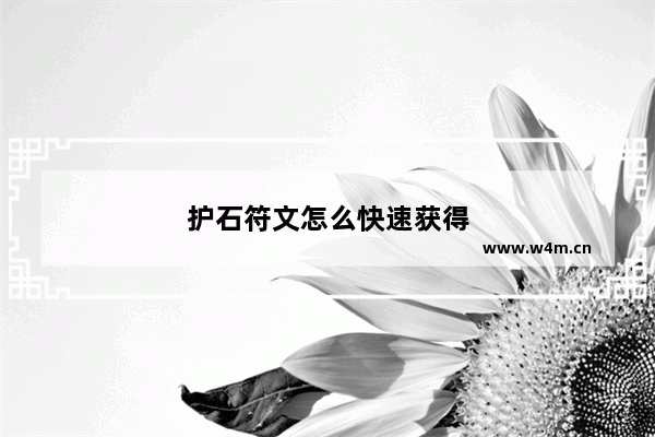 护石符文怎么快速获得