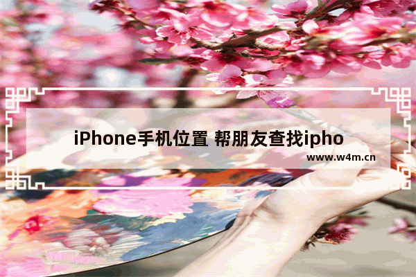 iPhone手机位置 帮朋友查找iphone手机位置