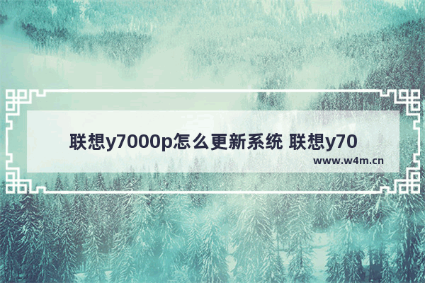 联想y7000p怎么更新系统 联想y7000p系统升级教程