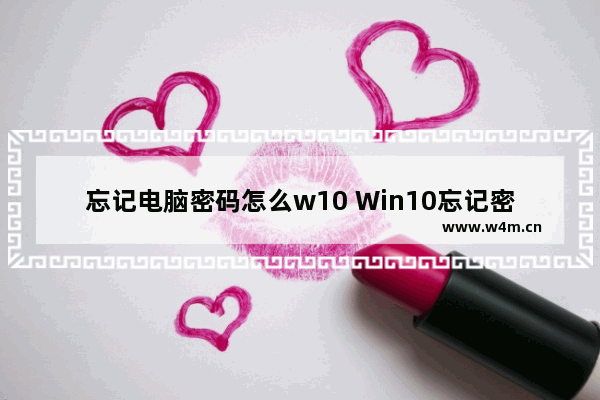 忘记电脑密码怎么w10 Win10忘记密码怎么办