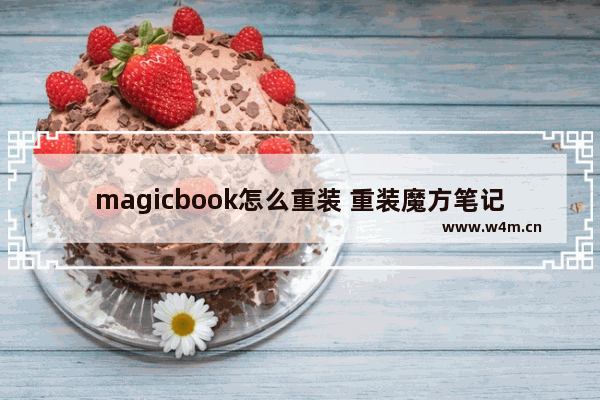 magicbook怎么重装 重装魔方笔记本的方法详解