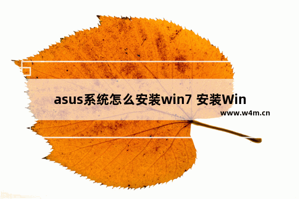 asus系统怎么安装win7 安装Win7的步骤：ASUS电脑如何操作？