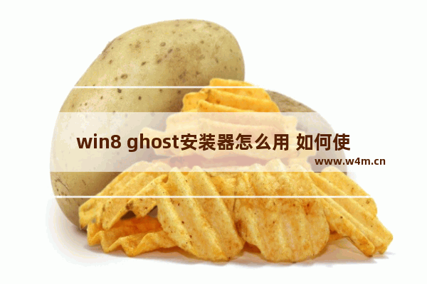 win8 ghost安装器怎么用 如何使用win8 Ghost安装器