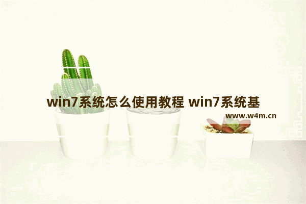 win7系统怎么使用教程 win7系统基础使用教程