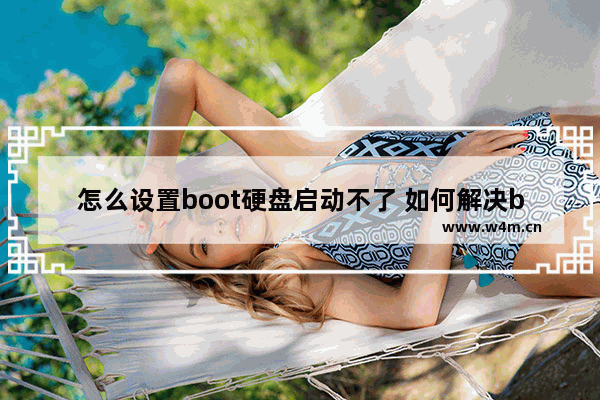 怎么设置boot硬盘启动不了 如何解决boot硬盘无法启动问题