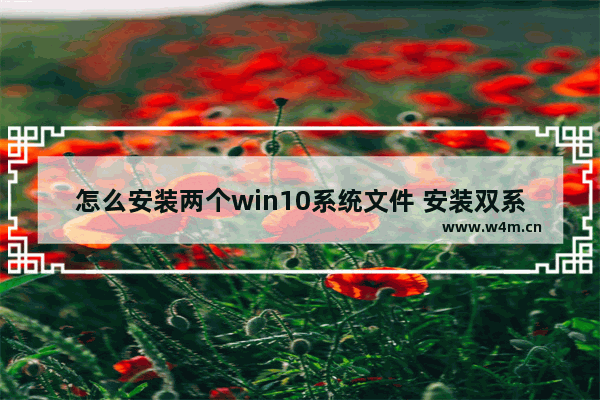 怎么安装两个win10系统文件 安装双系统方法详解