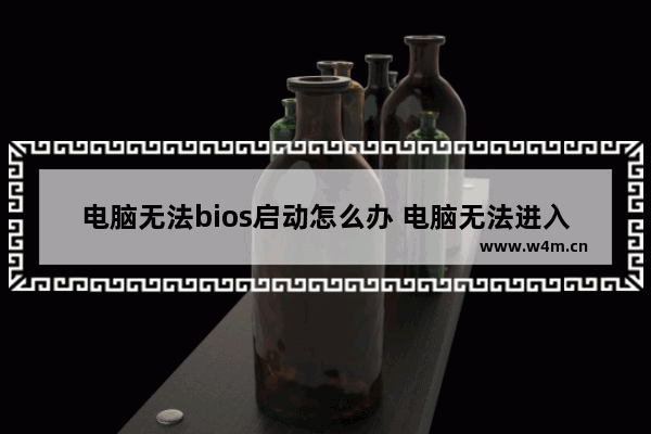 电脑无法bios启动怎么办 电脑无法进入BIOS怎么办