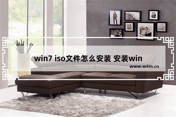 win7 iso文件怎么安装 安装win7 iso文件的详细步骤