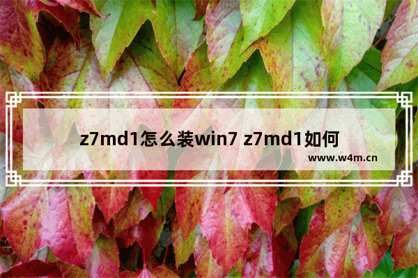 z7md1怎么装win7 z7md1如何安装Windows 7