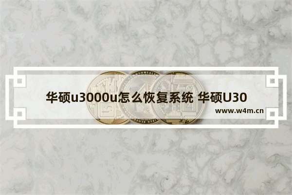 华硕u3000u怎么恢复系统 华硕U3000U系统恢复方法