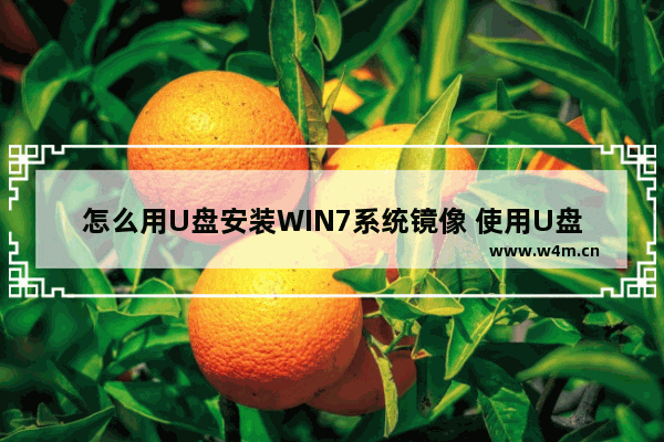 怎么用U盘安装WIN7系统镜像 使用U盘制作WIN7系统安装盘