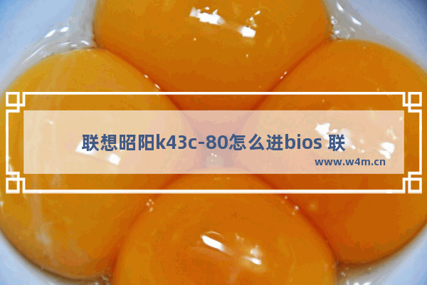 联想昭阳k43c-80怎么进bios 联想昭阳k43c-80进入BIOS的方法