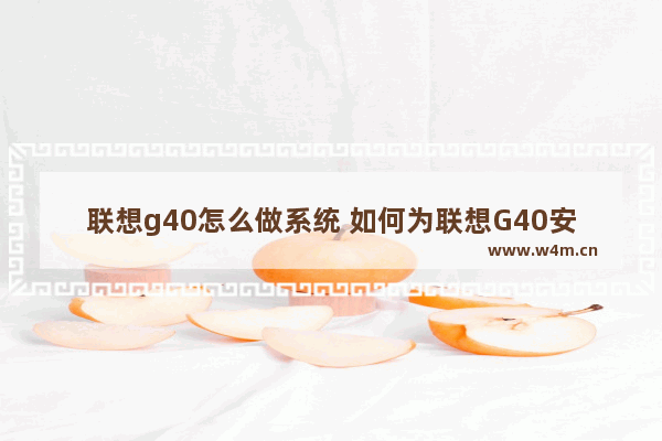 联想g40怎么做系统 如何为联想G40安装操作系统