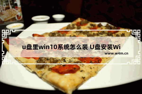 u盘里win10系统怎么装 U盘安装Win10系统的步骤